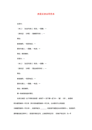 房屋买卖合同范本.docx