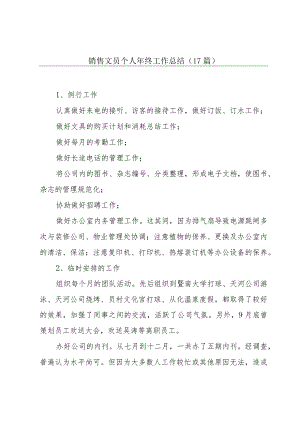 销售文员个人年终工作总结（17篇）.docx