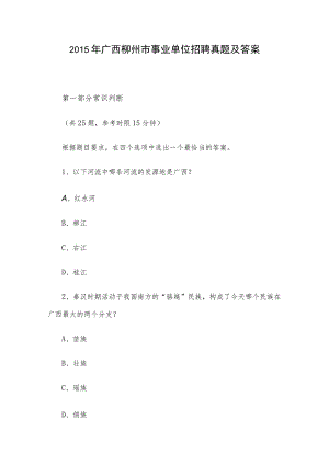 2015年广西柳州市事业单位招聘真题及答案.docx