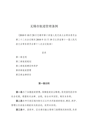 无锡市航道管理条例.docx