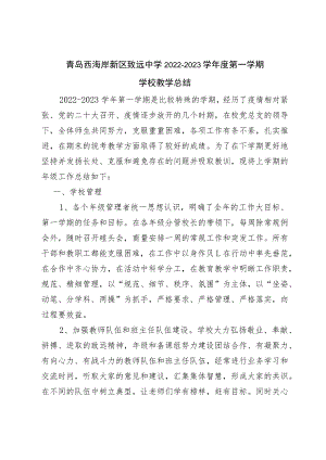 青岛西海岸新区致远中学2022-2023学年度第一学期.docx