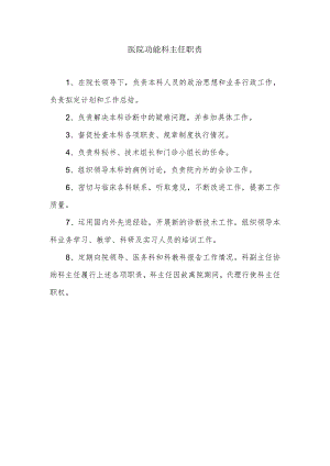 医院功能科主任职责.docx
