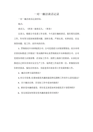 一对一廉洁谈话记录.docx