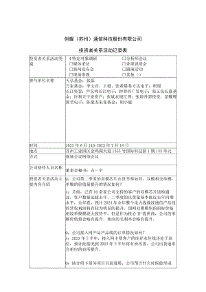 证券代码688259证券简称创耀科技创耀苏州通信科技股份有限公司投资者关系活动记录表.docx