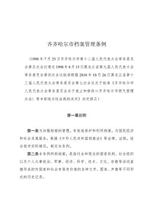 齐齐哈尔市档案管理条例.docx