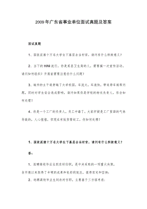 2009年广东省事业单位面试真题及答案.docx