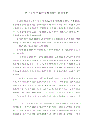 2023年纪检监察干部教育整顿谈心谈话提纲.docx