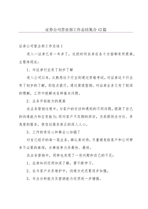 证券公司营业部工作总结集合12篇.docx