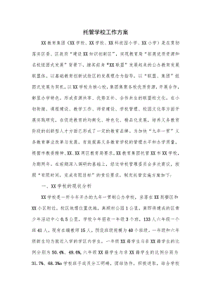 托管学校工作方案.docx