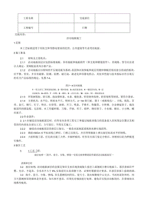 活动地板施工工艺技术交底.docx