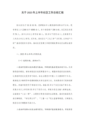 关于2023年上半年社区工作总结汇报.docx