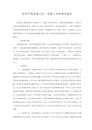 （2篇）医院开展民族工作、宗教工作的情况报告+2023年上半年党员领导干部民主生活会个人检查材料.docx