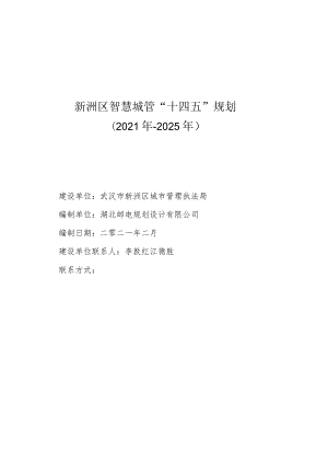 新洲区智慧城管“十四五”规划2021年-2025年.docx