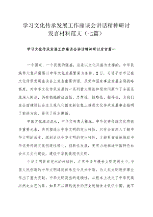 学习文化传承发展工作座谈会讲话精神研讨发言材料范文（七篇）.docx