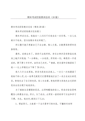 期末考试经验教训总结（20篇）.docx