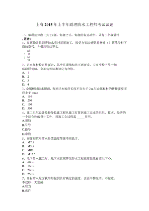 上海2015年上半年助理防水工程师考试试题.docx