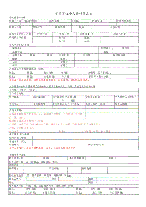 申请英国签证个人资料表.docx