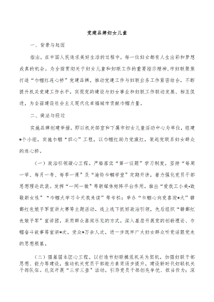 党建品牌妇女儿童.docx