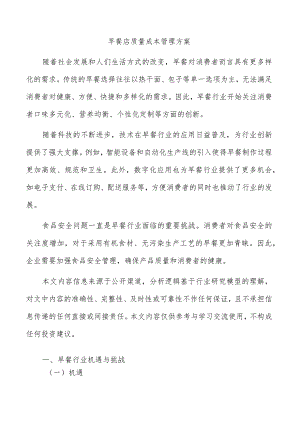 早餐店质量成本管理方案.docx
