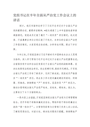 党组书记在半年全面从严治党工作会议上的讲话.docx