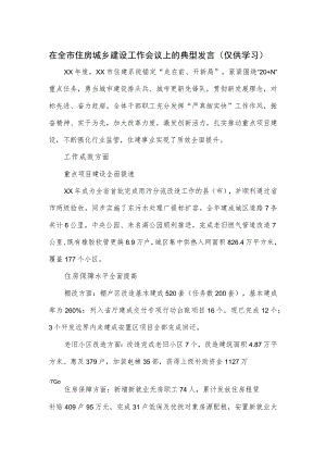 在全市住房城乡建设工作会议上的典型发言.docx