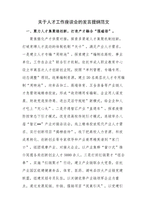 关于人才工作座谈会的发言提纲范文.docx