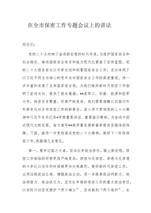 在全市保密工作专题会议上的讲话.docx