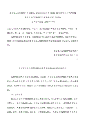 北京市人力资源和社会保障局、北京市司法局关于印发《北京市深化公共法律服务专业人员职称制度改革实施办法》的通知.docx