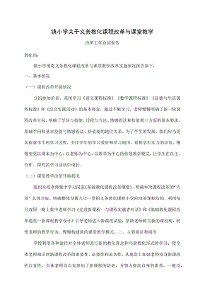 XX小学义务教育课程改革及课堂教学改革总结[1].docx