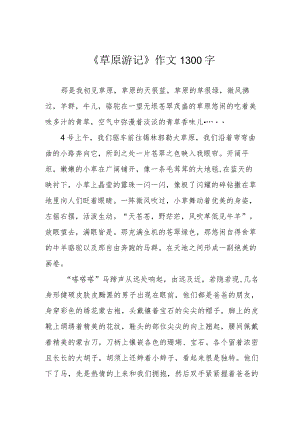 《草原游记》作文1300字.docx