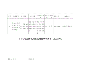 门头沟区体育局随机抽查事项清单2022年.docx