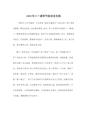 2003年八一建军节座谈发言稿.docx