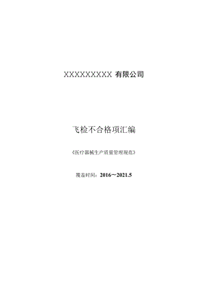 器械GMP飞检不合格汇总（2016-2021年）.docx