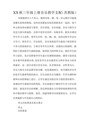 XX秋三年级上册音乐教学计划(苏教版).docx