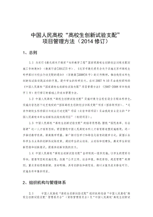 中国人民大学“大学生创新实验计划”项目管理办法(2014修订).docx
