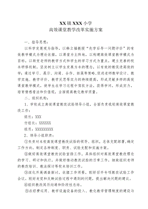 XX小学高效课堂教学改革实施方案.docx