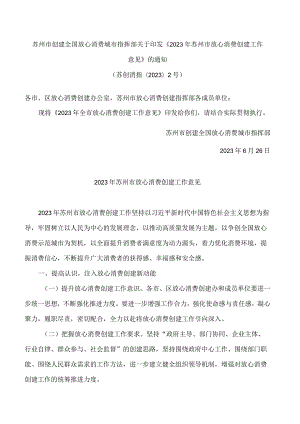 苏州市创建全国放心消费城市指挥部关于印发《2023年苏州市放心消费创建工作意见》的通知(FBM-CLI.14.7004457).docx
