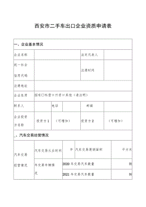 西安市二手车出口企业资质申请表.docx