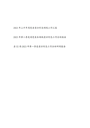 2023年上半年第一二季度局党委意识形态领域工作汇报3篇.docx