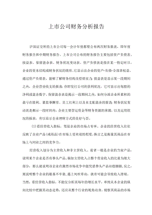 上市公司财务分析报告.docx