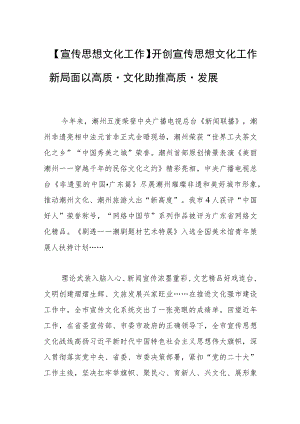 【宣传思想文化工作】开创宣传思想文化工作新局面 以高质量文化助推高质量发展.docx