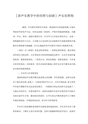 [谈声乐教学中的模仿与创新]声乐模仿狗.docx