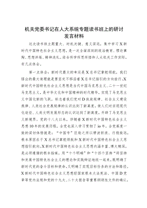 在人大系统主题教育专题读书班上的研讨发言.docx