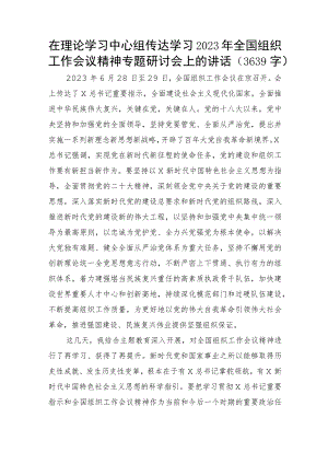 传达学习2023年全国组织工作会议精神专题研讨会上的讲话.docx