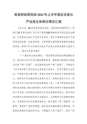 某县财政局党组2023年上半年落实全面从严治党主体责任情况汇报.docx