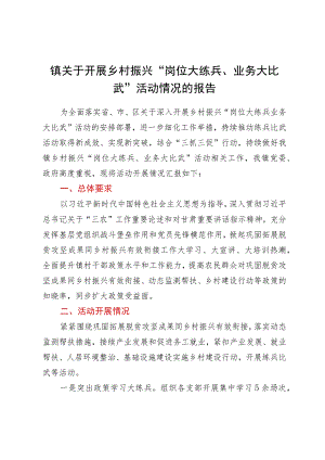 镇关于开展乡村振兴“岗位大练兵、业务大比武”活动情况的报告.docx