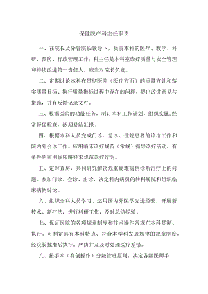 保健院产科主任职责.docx