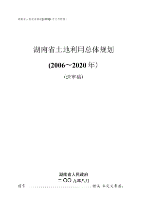 湖南省人民政府湘政20094号文件湖南省土地利用总体规划2006～2020年.docx