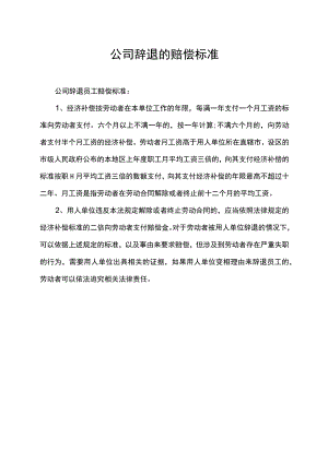 公司辞退的赔偿标准.docx