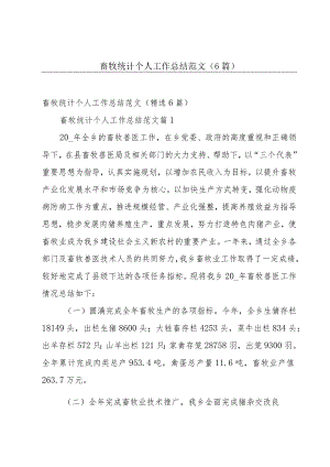 畜牧统计个人工作总结范文（6篇）.docx
